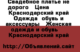 Свадебное платье не дорого › Цена ­ 9 000 - Краснодарский край Одежда, обувь и аксессуары » Женская одежда и обувь   . Краснодарский край